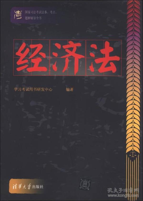 国家司法考试法条、考点、题解辅导全书：经济法