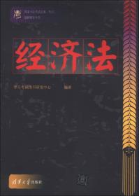 国家司法考试法条、考点、题解辅导全书：经济法
