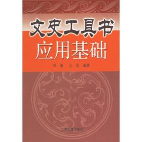 文史工具书应用基础