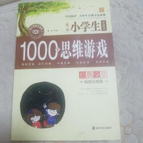 全民阅读青少年经典全集系列：优秀小学生必做的1000个思维游戏经典全集