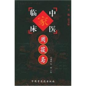 中国百年百名中医临床家丛书：周筱斋