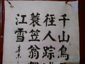 朱学达<唐诗>书法1张（宣纸，已托裱，画心尺寸：83*52CM）【货号：K211】详见书影。