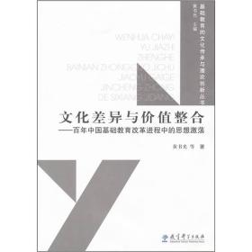 文化差异与价值整合：百年中国基础教育改革进程中的思想激荡