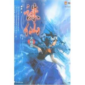 长篇小说：诛仙大结局9787807550594