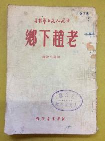 1949年初版：中国人民文艺丛书【老赵下乡】短篇小说选---新华书店出版