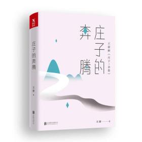 王蒙老庄系列·庄子的奔腾