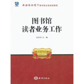 图书馆读者业务工作