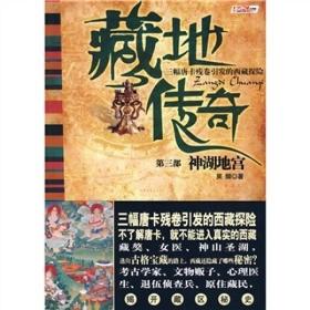 藏地传奇 3 神湖地宫9787807556114
