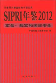 SIPRI年鉴2012：军备·裁军和国际安全