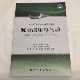 航空液压与气动