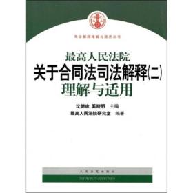 最高人民法院关于合同法司法解释2：理解与适用