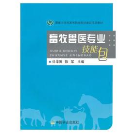 畜牧兽医专业技能包 中国农业出版社