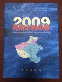 河南水利年鉴2009