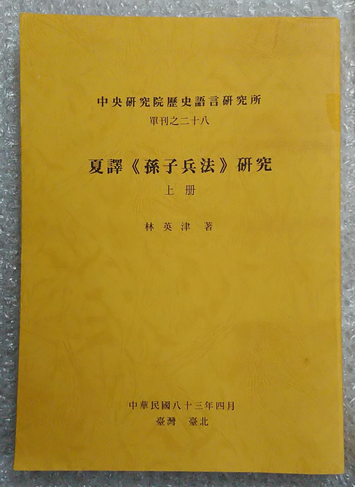 夏譯《孫子兵法》研究（上冊(cè)）[非館藏。國(guó)內(nèi)免運(yùn)費(fèi)，發(fā)貨或較慢，請(qǐng)閱“店鋪公告”]