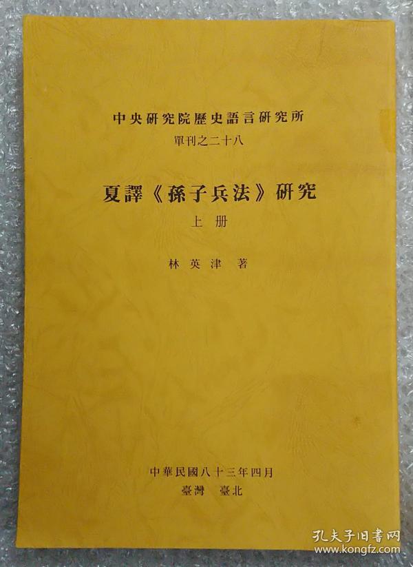 夏译《孙子兵法》研究（上冊）[非馆藏。国内免运费，发货或较慢，请阅“店铺公告”]