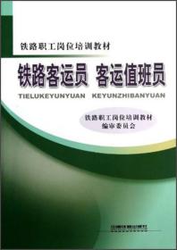 铁路客运员 客运值班员