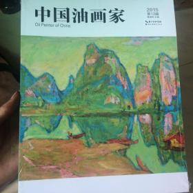中国油画家第13辑