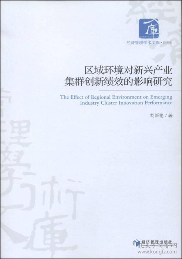 经济管理学术文库·经济类：区域环境对新兴产业集群创新绩效的影响研究