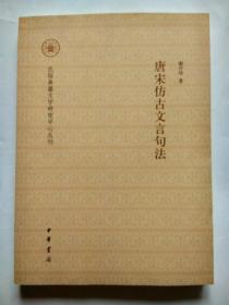 民俗典籍文字研究中心丛刊：唐宋仿古文言句法