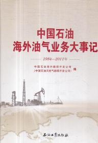 中国石油海外油气业务大事记1984-2011