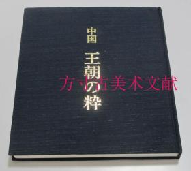 中国王朝の粋  中国王朝之粹 中国王朝の粹 青铜器  大坂美术俱乐部2004年布面精装 实物图现货秒发