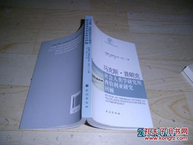 马克斯.普朗克社会人类学研究所西伯利亚研究回顾D4