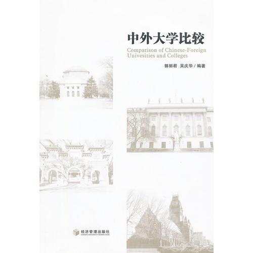 中外大学比较