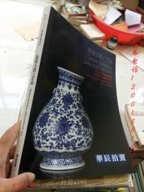 华辰2013年春季拍卖会 瓷器玉器工艺品