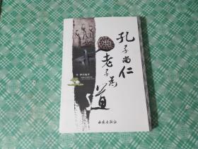 孔子尚仁，老子为道