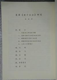 夏译《孙子兵法》研究（上冊）[非馆藏。国内免运费，发货或较慢，请阅“店铺公告”]