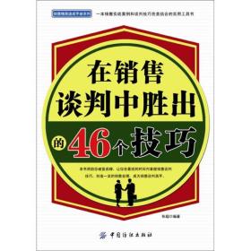 销售精英速成手册系列：在销售谈判中胜出的46个技巧