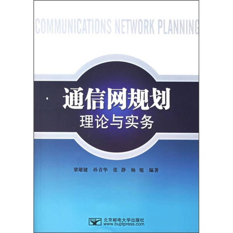 通信網(wǎng)規(guī)劃理論與實(shí)務(wù) 梁雄健 北京郵電大學(xué)