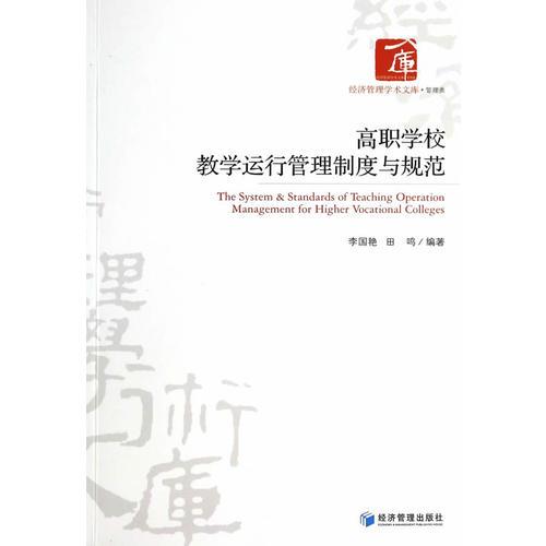 高職學(xué)校教學(xué)運行管理制度與規(guī)范——《高職學(xué)校教學(xué)運行管理制度與規(guī)范》運行管理體系要符合國家的憲法，國家的教育方針、政策、規(guī)章，特別是教高（2000）2號文件、教育部關(guān)于高職教育教學(xué)改