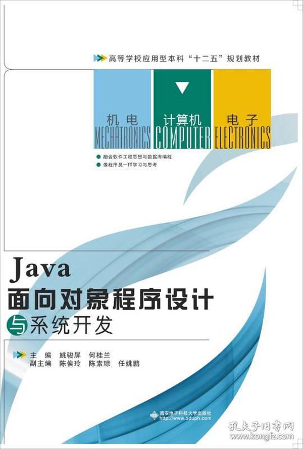 Java面向对象程序设计与系统开发（高等教材）