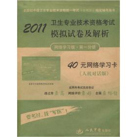 2011卫生专业技术资格考试模拟试卷及解析（网络学习版·第1分册）