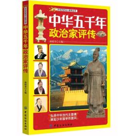 中华历史名人略传丛书：中华五千年政治家评传