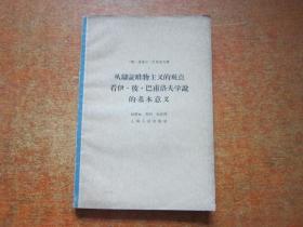 从辩证唯物主义的观点看伊.彼.巴甫洛夫学说的基本意义