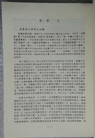 夏译《孙子兵法》研究（上冊）[非馆藏。国内免运费，发货或较慢，请阅“店铺公告”]