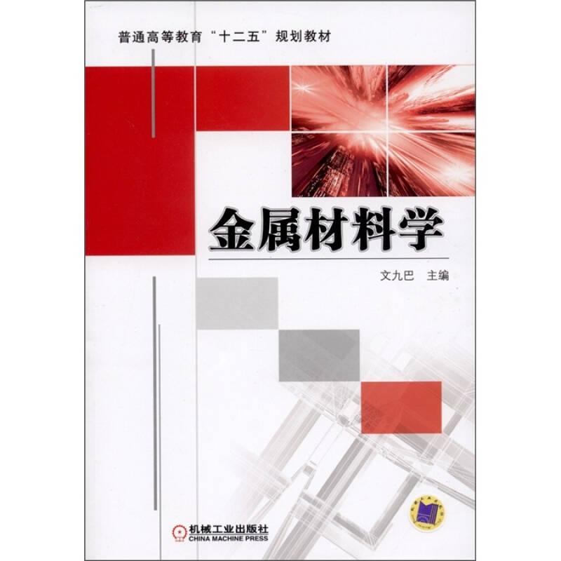 金屬材料學 文九巴 機械工業(yè)出版社