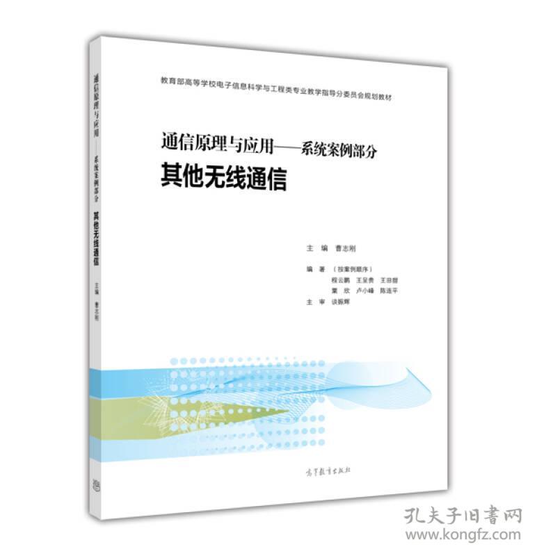 其他无线通信-通信原理与应用-系统案例部分9787040421675