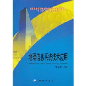 全国测绘地理信息职业教育教学指导委员会“十二五”工学结合规划教材·地理信息系统技术应用