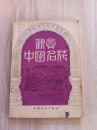 观赏中国名花  1983年一版一印  多彩图供你欣赏