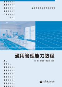 通用管理能力教程/全国高职高专教育规划教材