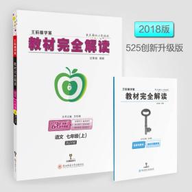 王后雄学案教材完全解读 初中语文七年级上 配人教版 王后雄2024版初一语文教辅资料