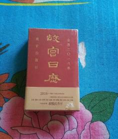 故宫日历2016  （未开封）