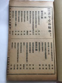 民国版 古今小品精华 卷下 教科适用 内有 赠送序类、游集序类、诏令类、表类、启类、柬类、赞类、铭类、墓铭类、祭类、杂著类等等 皆是名家作品 赠书籍保护袋