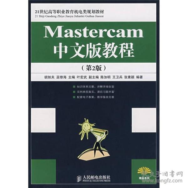 Mastercam中文版教程（第2版）（高职高专）/21世纪高等职业教育机电类规划教材