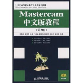 Mastercam中文版教程（第2版）（高职高专）/21世纪高等职业教育机电类规划教材