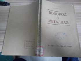 【俄文国内影印版】金属中的氢(24开)