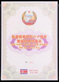 庆祝抗美援朝胜利六十周年 5000元24连体钞一件（带包装、带证书）